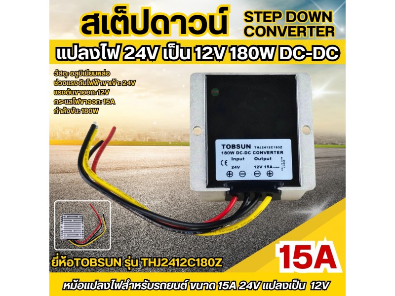 สเต็ปดาวน์ Step down CONVERTER 24Vto12V 15A ยี่ห้อTOBSUN รุ่น THJ2412C180Z (2524-3)